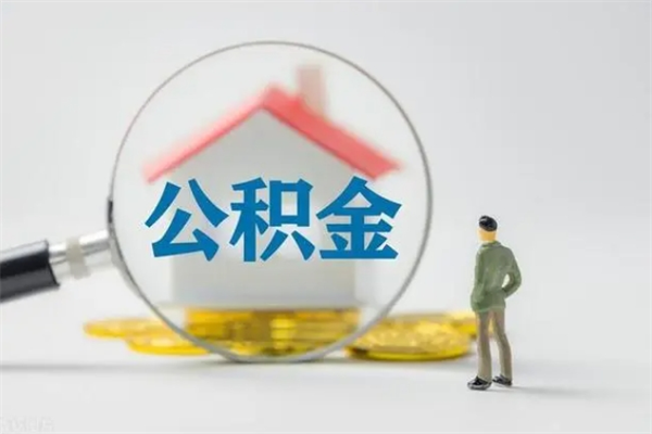 四川离职后公积金怎么取（离职以后公积金如何取）