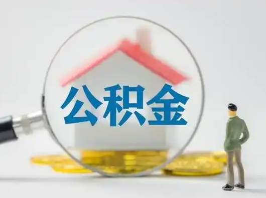 四川怎么领取个人公积金（怎么领取住房公积金?）